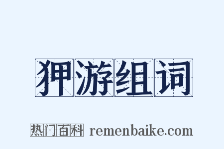 狎游组词是什么意思的图片